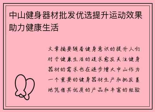 中山健身器材批发优选提升运动效果助力健康生活