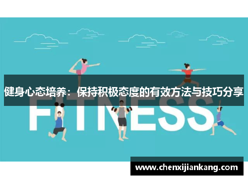 健身心态培养：保持积极态度的有效方法与技巧分享