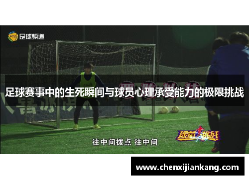足球赛事中的生死瞬间与球员心理承受能力的极限挑战