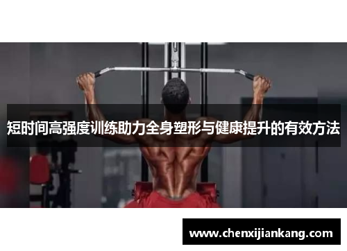 短时间高强度训练助力全身塑形与健康提升的有效方法