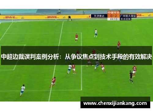 中超边裁误判案例分析：从争议焦点到技术手段的有效解决