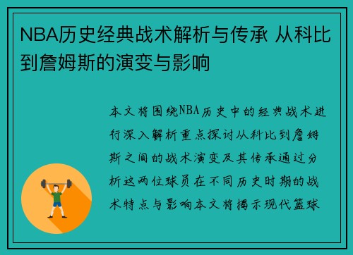 NBA历史经典战术解析与传承 从科比到詹姆斯的演变与影响