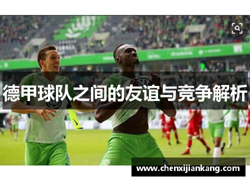 德甲球队之间的友谊与竞争解析
