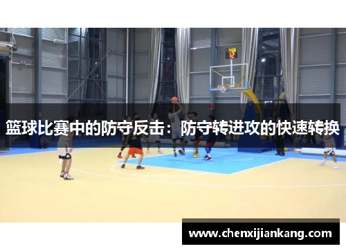 篮球比赛中的防守反击：防守转进攻的快速转换