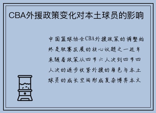 CBA外援政策变化对本土球员的影响