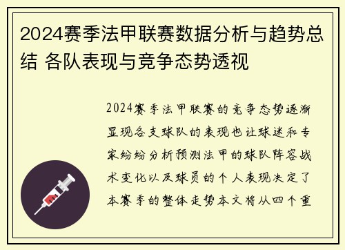 2024赛季法甲联赛数据分析与趋势总结 各队表现与竞争态势透视