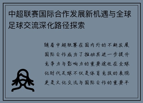 中超联赛国际合作发展新机遇与全球足球交流深化路径探索