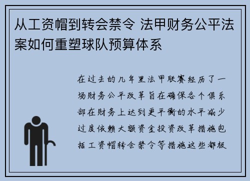 从工资帽到转会禁令 法甲财务公平法案如何重塑球队预算体系