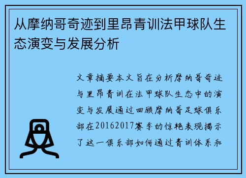 从摩纳哥奇迹到里昂青训法甲球队生态演变与发展分析
