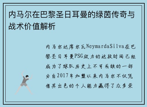 内马尔在巴黎圣日耳曼的绿茵传奇与战术价值解析