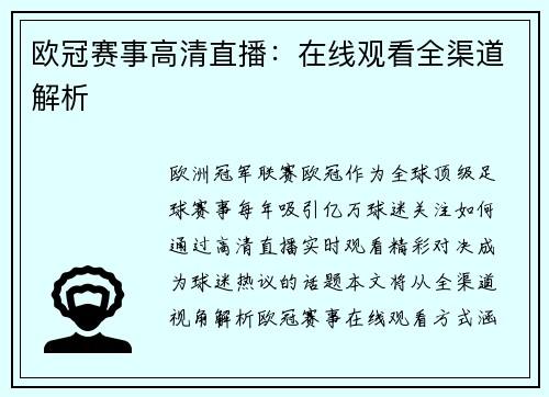 欧冠赛事高清直播：在线观看全渠道解析