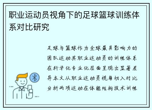 职业运动员视角下的足球篮球训练体系对比研究