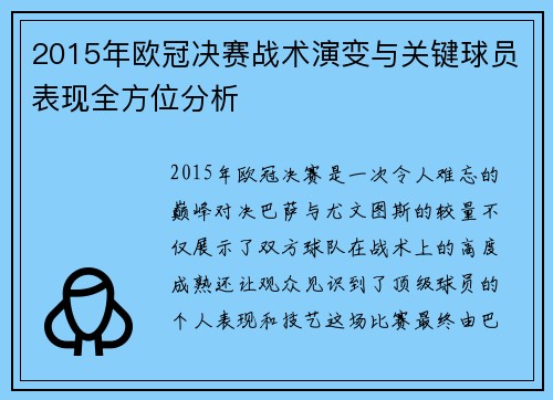 2015年欧冠决赛战术演变与关键球员表现全方位分析