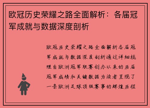 欧冠历史荣耀之路全面解析：各届冠军成就与数据深度剖析