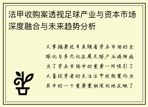 法甲收购案透视足球产业与资本市场深度融合与未来趋势分析