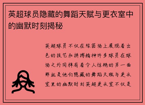 英超球员隐藏的舞蹈天赋与更衣室中的幽默时刻揭秘