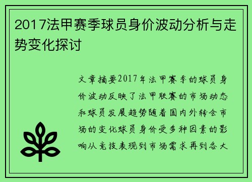 2017法甲赛季球员身价波动分析与走势变化探讨