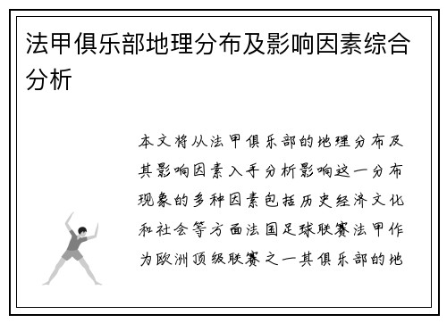 法甲俱乐部地理分布及影响因素综合分析
