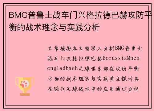 BMG普鲁士战车门兴格拉德巴赫攻防平衡的战术理念与实践分析
