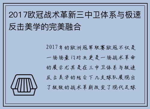 2017欧冠战术革新三中卫体系与极速反击美学的完美融合