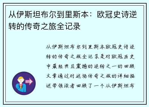 从伊斯坦布尔到里斯本：欧冠史诗逆转的传奇之旅全记录