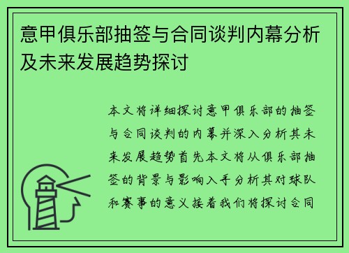 意甲俱乐部抽签与合同谈判内幕分析及未来发展趋势探讨