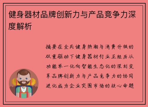 健身器材品牌创新力与产品竞争力深度解析