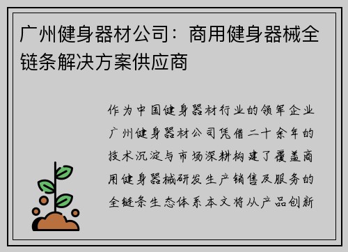 广州健身器材公司：商用健身器械全链条解决方案供应商