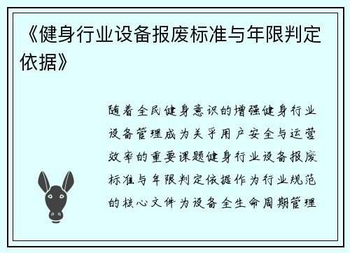 《健身行业设备报废标准与年限判定依据》