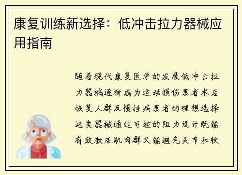 康复训练新选择：低冲击拉力器械应用指南