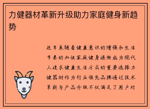 力健器材革新升级助力家庭健身新趋势