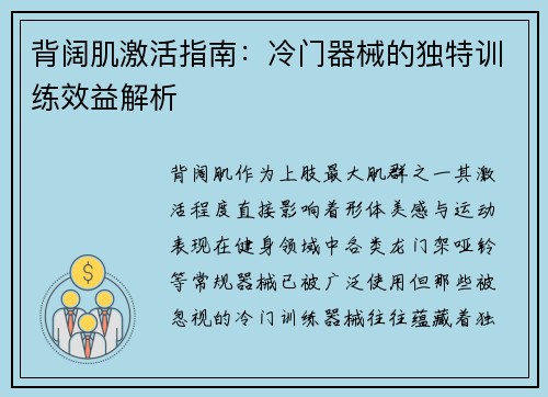 背阔肌激活指南：冷门器械的独特训练效益解析