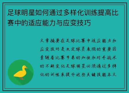 足球明星如何通过多样化训练提高比赛中的适应能力与应变技巧