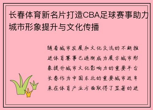 长春体育新名片打造CBA足球赛事助力城市形象提升与文化传播