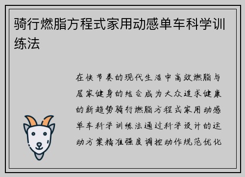 骑行燃脂方程式家用动感单车科学训练法