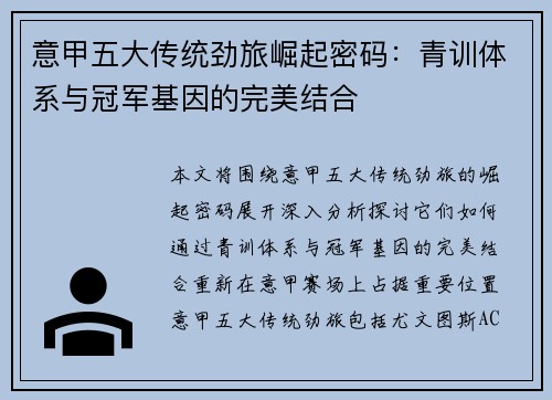 意甲五大传统劲旅崛起密码：青训体系与冠军基因的完美结合