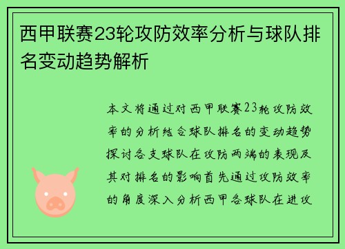 西甲联赛23轮攻防效率分析与球队排名变动趋势解析