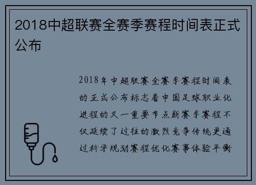 2018中超联赛全赛季赛程时间表正式公布