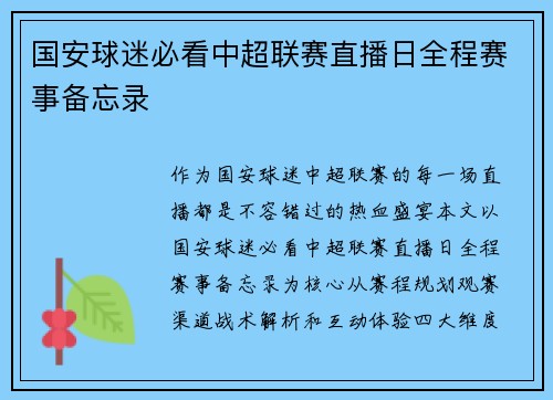 国安球迷必看中超联赛直播日全程赛事备忘录