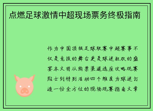 点燃足球激情中超现场票务终极指南