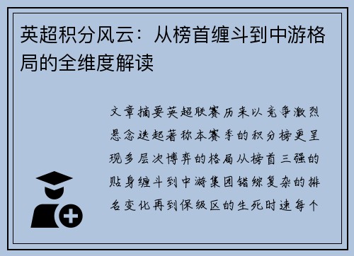 英超积分风云：从榜首缠斗到中游格局的全维度解读