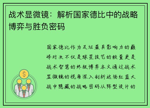 战术显微镜：解析国家德比中的战略博弈与胜负密码