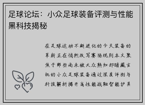 足球论坛：小众足球装备评测与性能黑科技揭秘
