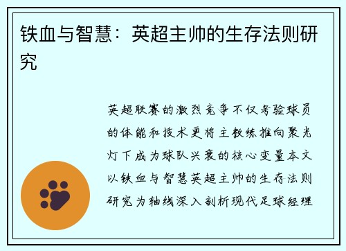 铁血与智慧：英超主帅的生存法则研究