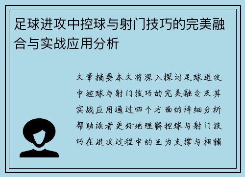 足球进攻中控球与射门技巧的完美融合与实战应用分析
