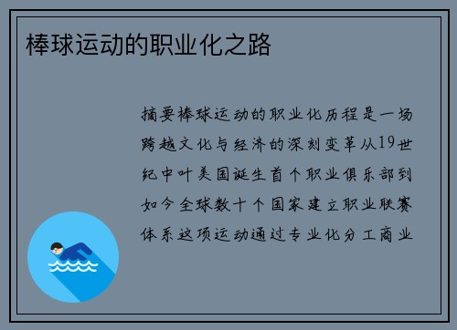 棒球运动的职业化之路