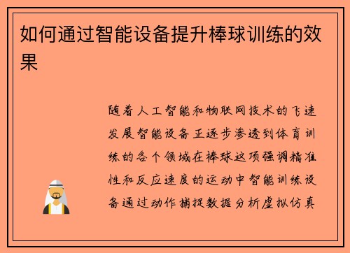如何通过智能设备提升棒球训练的效果