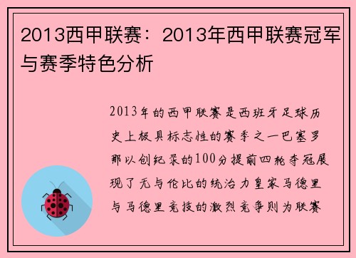 2013西甲联赛：2013年西甲联赛冠军与赛季特色分析