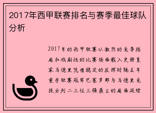 2017年西甲联赛排名与赛季最佳球队分析