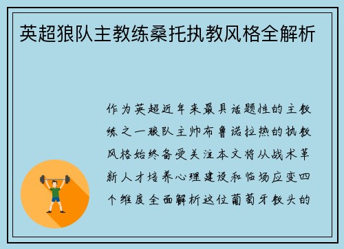 英超狼队主教练桑托执教风格全解析